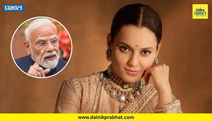 Kangana Ranaut : NEET पेपरफुटी प्रकरणी PM मोदींची मोठी घोषणा; खासदार कंगणा राणौत म्हणाल्या “विद्यार्थ्यांसाठी त्यांचा संकल्प…”
