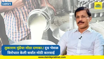 Tukaram Mundhe : तुकाराम मुंढेंचा मोठा दणका.! 'या' शहरात दूध भेसळ विरोधात केली सर्वात मोठी कारवाई