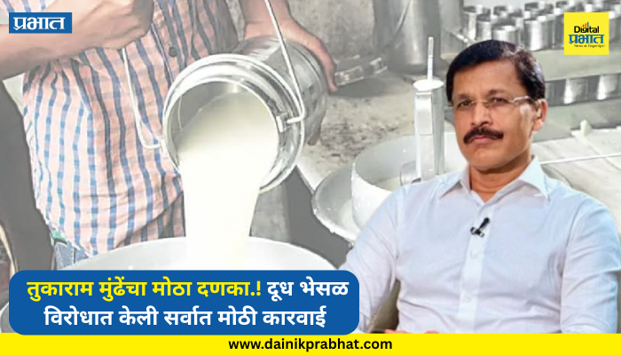 Tukaram Mundhe : तुकाराम मुंढेंचा मोठा दणका.! 'या' शहरात दूध भेसळ विरोधात केली सर्वात मोठी कारवाई