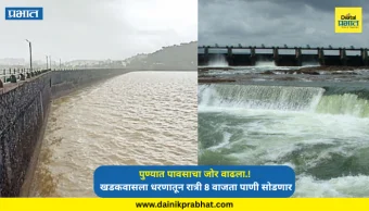 Pune Rain : पुण्यात पावसाचा जोर वाढला.! खडकवासला धरणातून रात्री 8 वाजता मुठा नदीत 3,825 क्युसेक पाण्याचा विसर्ग