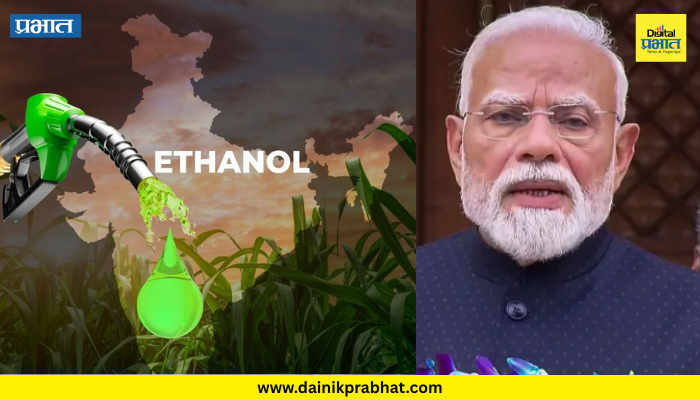 Ethanol news : "इथेनॉल मिश्रण नसते तर पेट्रोल १२५ रुपयांवर पोहोचले असते"; मोदी सरकारने संसदेत स्पष्टच सांगितलं...