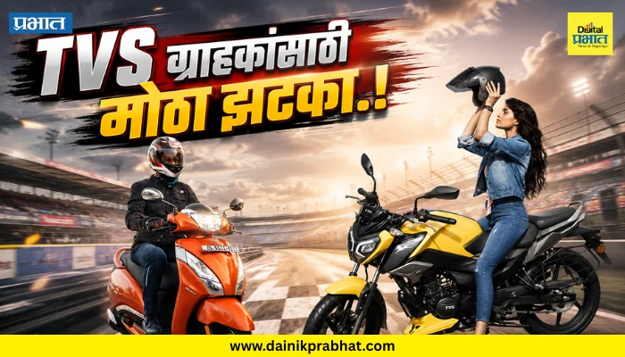 TVS Bikes price : ‘TVS’ ग्राहकांसाठी मोठा झटका.! ‘या’ बाईक-स्कूटरच्या किंमती वाढल्या, नवे दर जाणून घ्या…