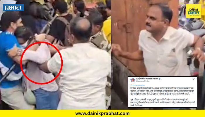Dadar Protest: आंदोलनादरम्यानचा पोलिस कर्मचाऱ्याचा अश्लील वर्तनाचा 'तो' व्हिडिओ व्हायरल; मुंबई पोलिसांनी दिले स्पष्टीकरण