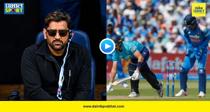 Dhoni Ear Device : भारत-इंग्लंड मॅच पाहताना धोनीने कानात घातलेल्या ‘त्या’ छोट्या उपकरणाने वेधलं सर्वांच लक्ष; नेमकं आहे काय?