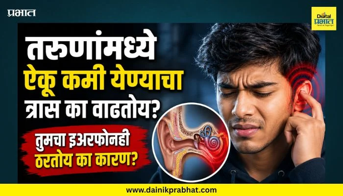 Earphone Side Effects: तरुणांमध्ये ऐकू कमी येण्याचा त्रास का वाढतोय? तुमचा इअरफोनही ठरतोय का कारण?