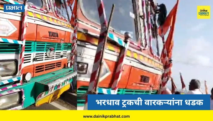 Jejuri Accident: सासवड-जेजुरी मार्गावर भीषण अपघात; भरधाव ट्रकची वारकऱ्यांना धडक, 3 जणांचा मृत्यू