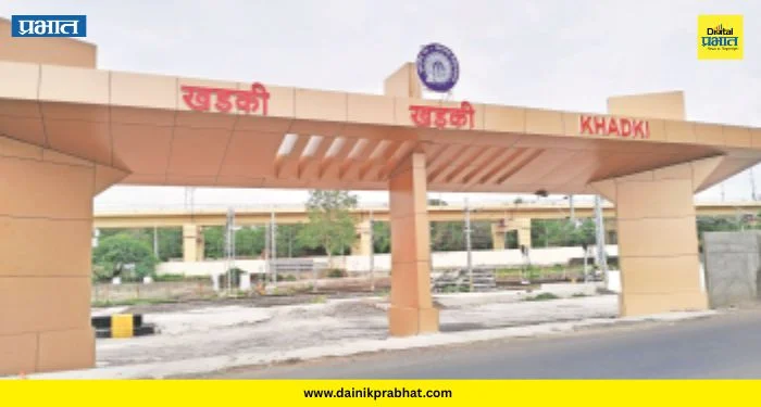 Khadki Railway Station: खडकी रेल्वे स्टेशनचा कायापालट! पहिल्या टप्प्यातील हाय-टेक कामे पूर्ण; पाहा नवे रूप