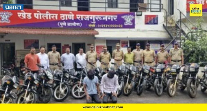 Khed Police: मौजमजेसाठी दुचाकी चोरी करणार्या टोळीचा पर्दाफाश; खेड पोलिसांकडून दोघांना अटक