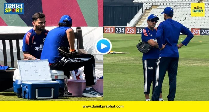 Kohli Gambhir Rift : विराट-गंभीरमध्ये पुन्हा उडाले खटके? दोघांमध्ये नेट सेशनमध्ये बिलकुल चर्चा नाही; VIDEO होतोय व्हायरल