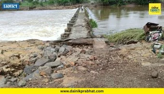Moshi News : इंद्रायणी नदीला महापूर! चिंबळी-मोशी बंधारा धोक्यात; दोन्ही बाजूंचा भराव वाहून गेल्याने वाहतूक पूर्णपणे बंद