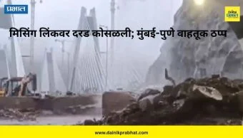 Mumbai-Pune Expressway: मिसिंग लिंकवर दरड कोसळली, मुंबई-पुणे एक्स्प्रेस वेवरील वाहतूक बंद
