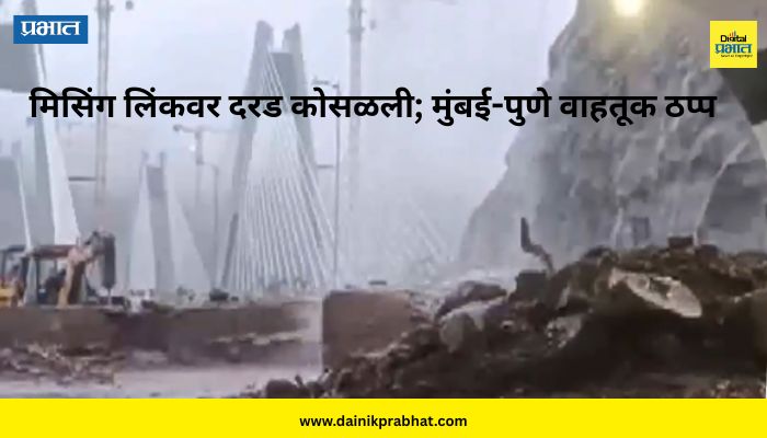 Mumbai-Pune Expressway: मिसिंग लिंकवर दरड कोसळली, मुंबई-पुणे एक्स्प्रेस वेवरील वाहतूक बंद