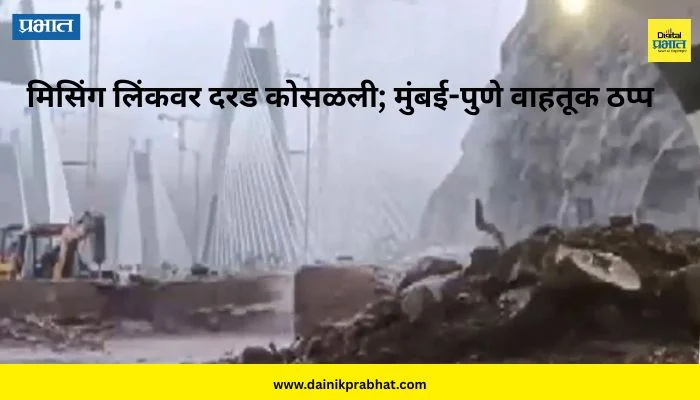 Mumbai-Pune Expressway: मिसिंग लिंकवर दरड कोसळली, मुंबई-पुणे एक्स्प्रेस वेवरील वाहतूक बंद