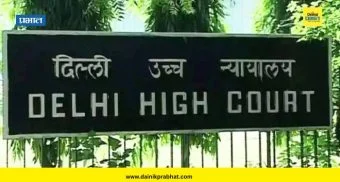 Delhi High Court : रुग्णालयात दाखल करणे योग्यच; दिल्ली उच्च न्यायालयाकडून पोलिसांच्या कृतीचे समर्थन