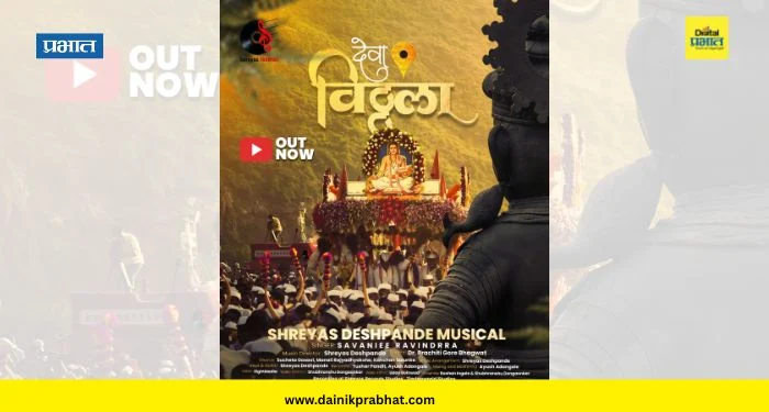 Deva Vitthala’ Song : देवा विठ्ठला’ भक्तिगीतातून विठ्ठलभक्तीचा सुरेल आविष्कार; संगीत दिग्दर्शक श्रेयस देशपांडे आणि गायिका सावनी रविंद्र यांची भावपूर्ण कलाकृती