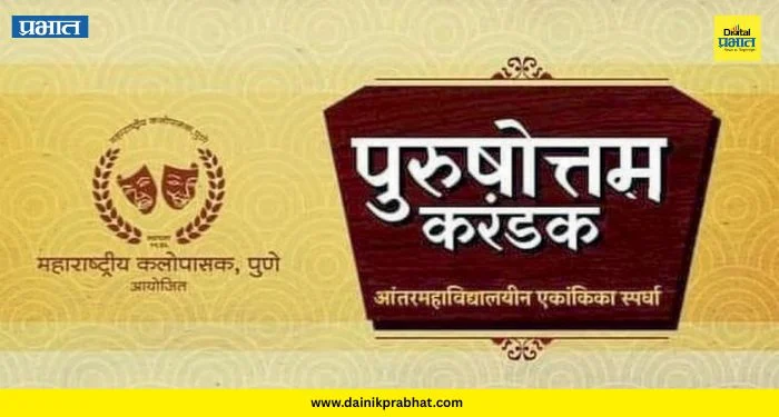 Purushottam Karandak: पुरुषोत्तम करंडकाची तिसरी घंटा वाजणार! ६१ व्या वर्षात ‘या’ १३ नवख्या संघांना मिळाली संधी; पाहा संपूर्ण यादी