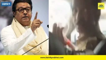 Raj Thackeray: "...तर खिशात ५० ग्रॅम पावडर टाकून गुन्हा दाखल करू"; राज ठाकरेंनी 'त्या' व्हिडिओवर संताप व्यक्त करताच, पोलिसावर कारवाई...