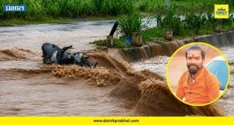 Man Swept Away in Flood: खळबळजनक! अंदाज चुकला अन घात झाला; खेड तालुक्यात पुराच्या पाण्यात तरुण वाहून गेला