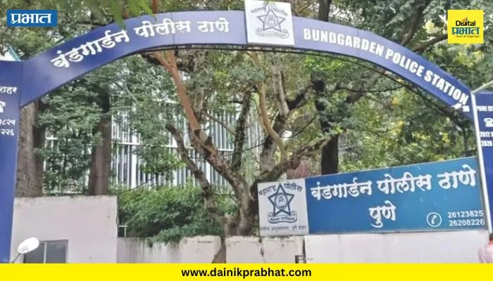 Pune crime : बंडगार्डन पोलीस ठाण्यातून आरोपी पसार