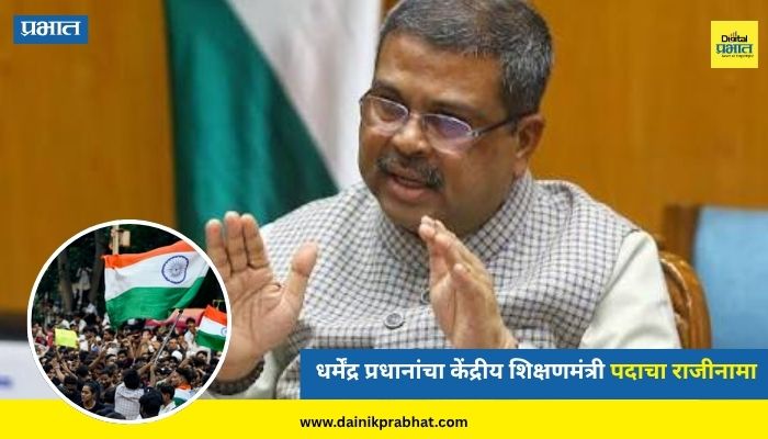 Dharmendra Pradhan Resign: सर्वात मोठी बातमी! अखेर धर्मेंद्र प्रधानांचा केंद्रीय शिक्षणमंत्री पदाचा राजीनामा