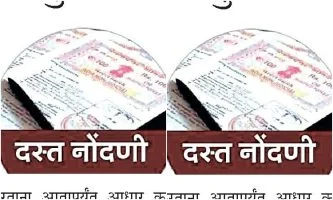 Aadhar card : दस्त नोंदणीसाठी आधार बंधनकारक करा