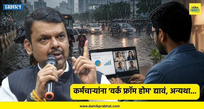Devendra Fadnavis : ‘खासगी कंपन्यांनी कर्मचाऱ्यांना ‘वर्क फ्रॉम होम’ द्यावं, अन्यथा…’; मुसळधार पावसात CM फडणवीस अॅक्शन मोडमध्ये, दिला कडक इशारा