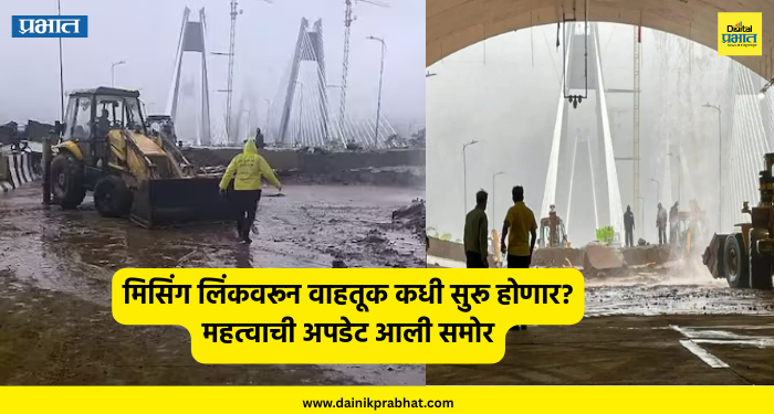 Pune Mumbai Missing Link Landslide : मिसिंग लिंकवरून वाहतूक कधी सुरू होणार? महत्वाची अपडेट आली समोर, सध्याची परिस्थिती पाहा....