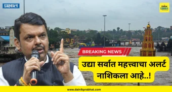 Nashik Rain News : उद्या सर्वात महत्त्वाचा अलर्ट नाशिकला आहे..! देवेंद्र फडणवीसांकडून महत्त्वाचा इशारा