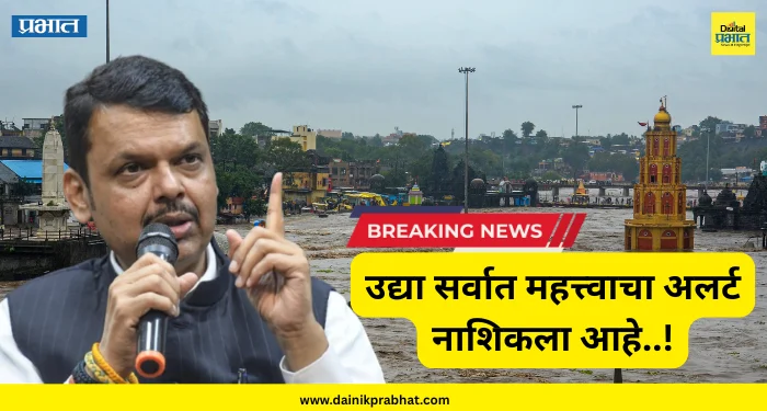 Nashik Rain News : उद्या सर्वात महत्त्वाचा अलर्ट नाशिकला आहे..! देवेंद्र फडणवीसांकडून महत्त्वाचा इशारा