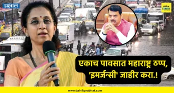 Supriya sule : एकाच पावसात महाराष्ट्र ठप्प, 'इमर्जन्सी' जाहीर करा.! सुप्रिया सुळेंची मागणी