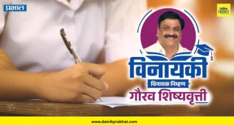 Vinayaki Scholarship : उज्ज्वल भविष्यासाठी 'विनायकी' शिष्यवृत्ती.! जाणून घ्या अर्जाची अंतिम मुदत