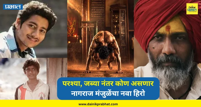 khashaba Movie : ‘खाशाबा’मधून पुन्हा घडणार नवा स्टार? परश्या, जब्या नंतर कोण असणार नागराज मंजुळेंचा नवा हिरो, पाहा….