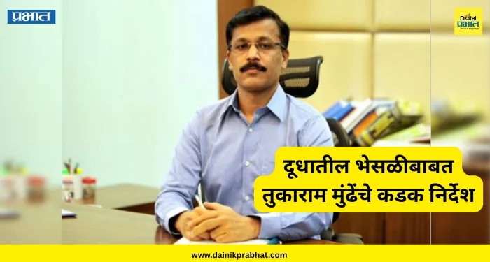 Tukaram Mundhe : राज्यात सेव्ह फुड, सेव्ह ड्रग मोहिम.! दूधातील भेसळीबाबत तुकाराम मुंढेंचे कडक निर्देश