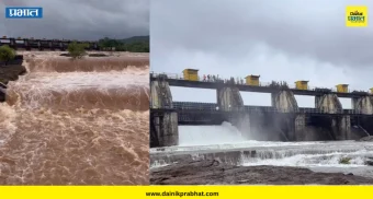 Pune Khadakwasla Dam : खडकवासला धरण साखळीत पाणी वाढले; नागरिकांना दिला सतर्कतेचा इशारा