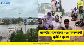 Alandi Flood News : इंद्रायणीला महापूर..! आळंदीत अडकलेल्या ४०८ वारकऱ्यांची सुरक्षित सुटका, मंदिर परिसरात पाणी