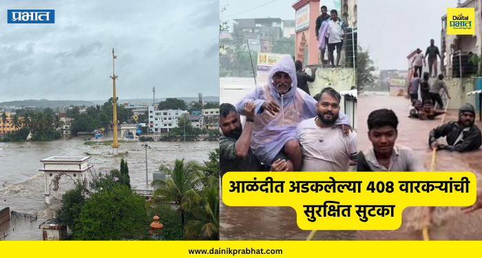 Alandi Flood News : इंद्रायणीला महापूर..! आळंदीत अडकलेल्या ४०८ वारकऱ्यांची सुरक्षित सुटका, मंदिर परिसरात पाणी
