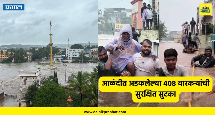 Alandi Flood News : इंद्रायणीला महापूर..! आळंदीत अडकलेल्या ४०८ वारकऱ्यांची सुरक्षित सुटका, मंदिर परिसरात पाणी