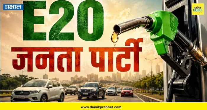 E20 Janta Party: E20 जनता पार्टी कोणी स्थापन केली? ; फॉलोवर्सचा महापूर, जाणून घ्या काय आहे मागणी ?