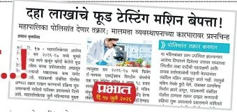 pune: बेपत्ता फूड टेस्टिंग मशिन रातोरात अवतरले..!