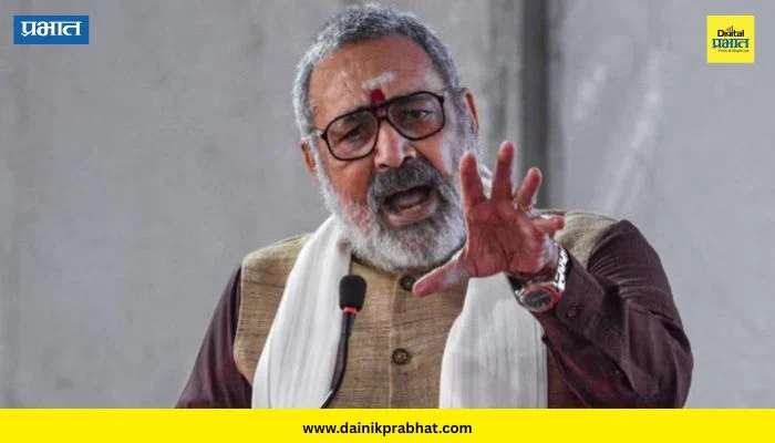Giriraj Singh: “पैशाने त्यांना देश उद्ध्वस्त करायचा होता…” ; धर्मेंद्र प्रधान यांच्या राजीनाम्यावर गिरिराज सिंह यांची प्रतिक्रिया