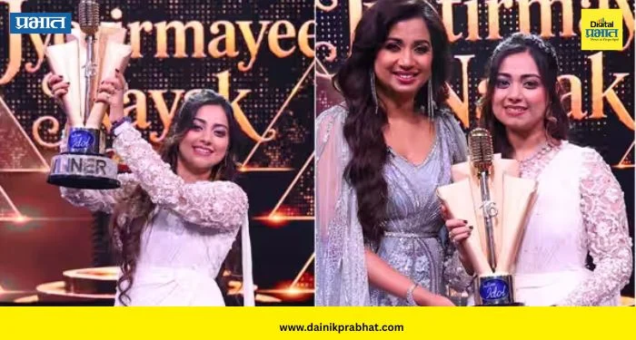 Indian Idol 16 Winner: इंडियन आयडल 16 चा विजेतेपदाचा मुकुट ज्योतिर्मयी नायकच्या शिरावर; ‘इतक्या’ लाखांचे बक्षीस जिंकत ठरली चॅम्पियन