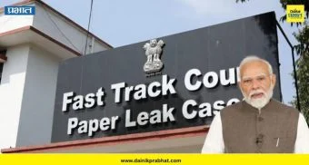 Fastrack Court : एकीकडे PM मोदींची मोठी घोषणा, दुसरीकडे NEET पेपर लीकवर कारवाई ; 4 राज्यांत फास्ट ट्रॅक न्यायालये