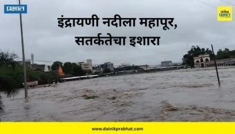 Indrayani River: इंद्रायणी नदीला महापूर, नदीकाठच्या गावांना सतर्कतेचा इशारा