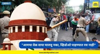 Student Protest: "आमचा वेळ वाया घालवू नका, व्हिडोओ पाहण्यात रस नाही" ; संसदेच्या मोर्चातील लाठीचार्ज प्रकरणी सर्वोच्च न्यायालयाची कठोर टिप्पणी