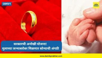 'Thaimaman Gold Ring': सरकारची अनोखी योजना! मुलाच्या जन्माबरोबर मिळणार सोन्याची अंगठी, तारीखही ठरली