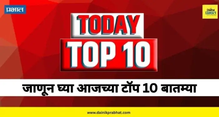 Top 10 News : देवेंद्र फडणवीस यांच्यावर केंद्रात मोठी जबाबदारी?, झुरळांनी बेगॉनला हरवलं आणि आकांक्षा चमोला पुन्हा एकदा ट्रोल, वाचा टॉप 10 बातम्या