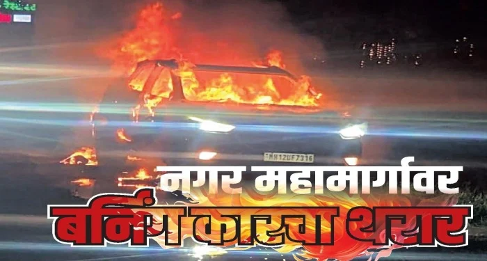 Shikrapur : नगर महामार्गावर बर्निंग कारचा थरार