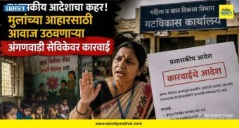 Ambegaon News: प्रशासकीय आदेशाचा कहर! मुलांच्या आहारासाठी आवाज उठवणार्‍या अंगणवाडी सेविकेवर कारवाई