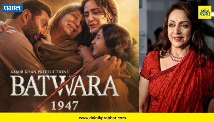 Batwara 1947 Film: सनी देओलच्या ‘बटवारा 1947’ चित्रपटाचे हेमा मालिनींकडून कौतुक
