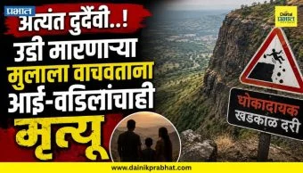 Cha. Sambhajinagar News : अत्यंत दुर्दैवी..! उडी मारणाऱ्या मुलाला वाचवताना आई-वडिलांचाही मृत्यू; खवड्या डोंगरावरील घटनेने संभाजीनगर हादरले